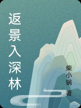 返景入深林是什么意思