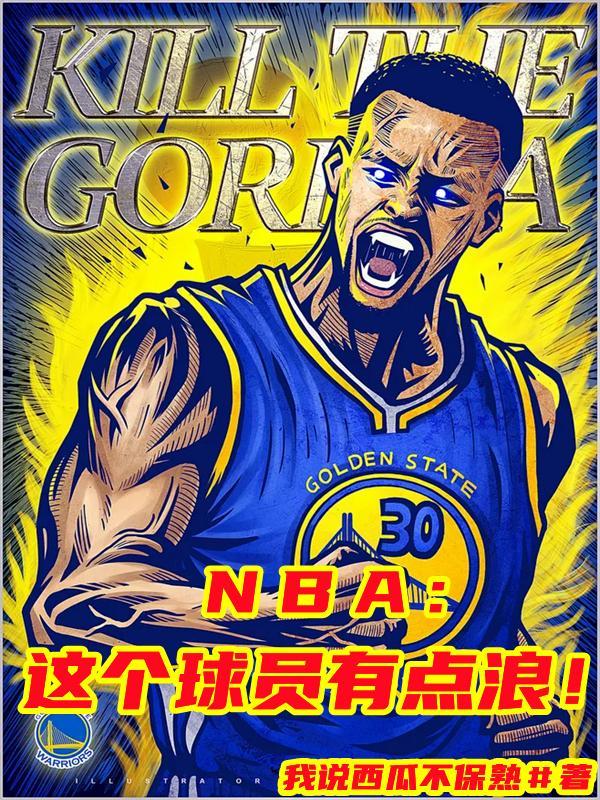 nba球星梗