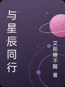 我们与星辰同行