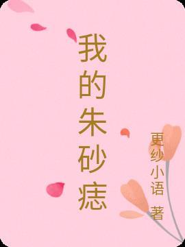 师尊抢走了我的朱砂痣