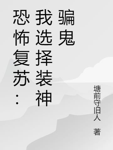 恐怖复苏无错版