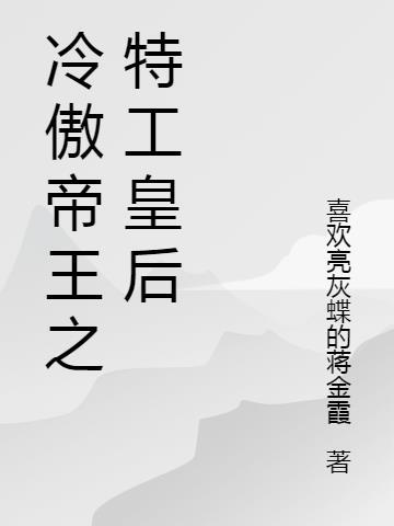 冷傲帝王之特工皇后百度百科