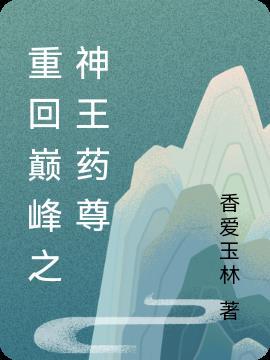 重回巅峰之神王药尊百度百科