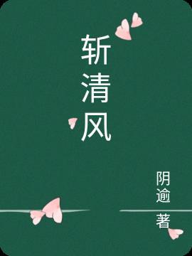 斩清风无修改