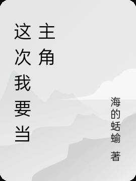 这次我当主角300字