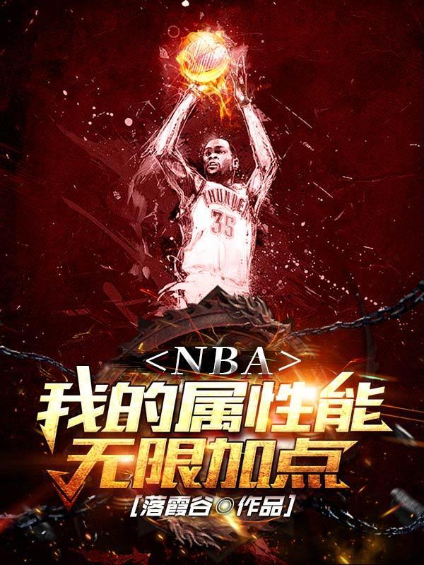 nba之无限加点