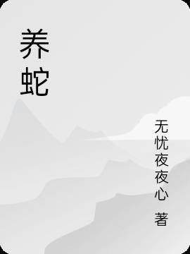 养蛇为患