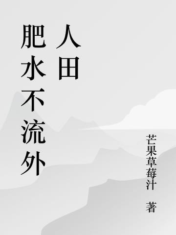 肥水不流外人田是什么动物