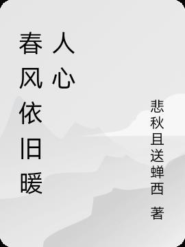 春风依旧很温柔是什么歌