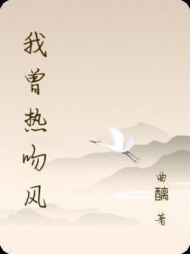 我曾热吻风 曲醨