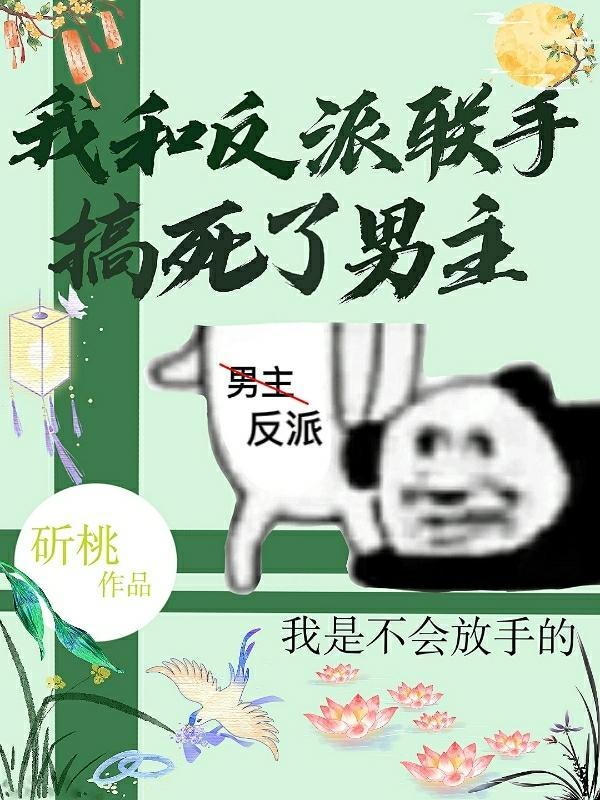 我和反派联手搞死了男主漫画