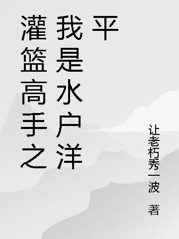 灌篮高手之水户洋平txt