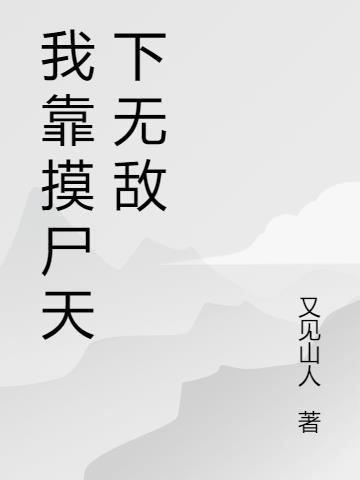 我靠打铁天下无敌是什么