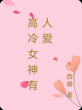 高冷女神一般是什么星座