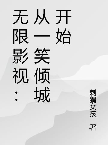 从一笑倾城开始的无限