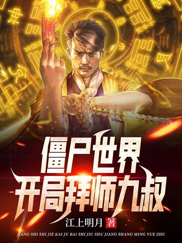 僵尸世界;开局拜师九叔精校版