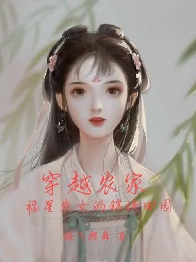 穿越农家经典小福女