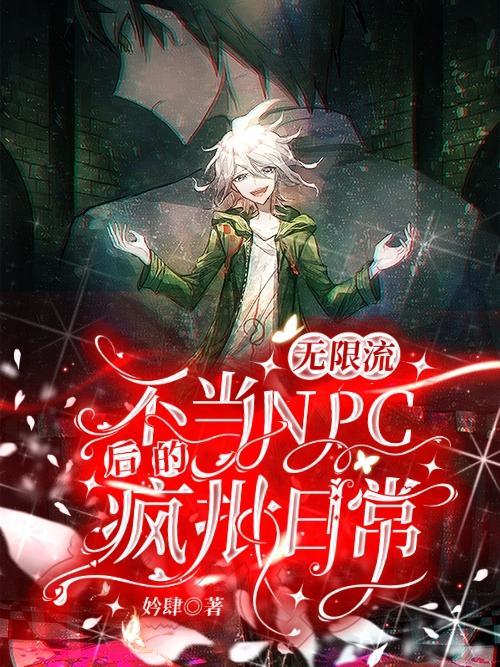 无限流主受是npc