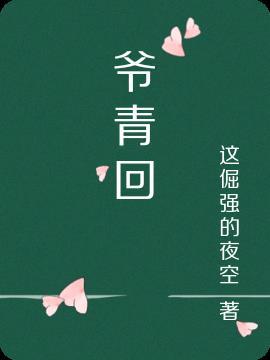 爷青回是什么时候的梗