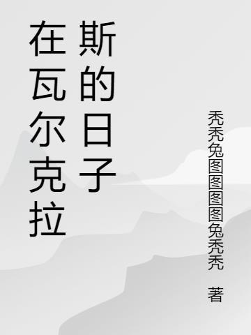 瓦尔克拉斯在哪