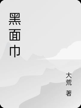 洗脸巾为什么发黑