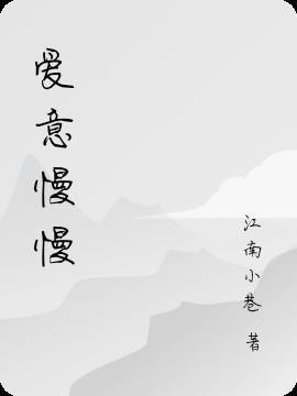 爱意慢慢的名字