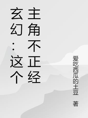 主角不正经的玄幻