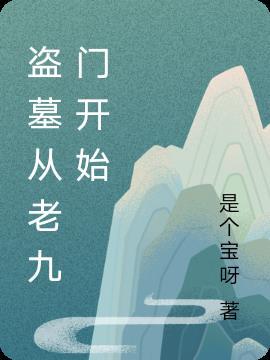 盗墓从老九门开始王秋雨免费阅读