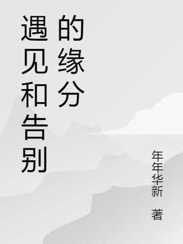 遇见和告别的缘分是什么歌