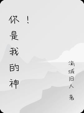 你是我的神漫画免费观看