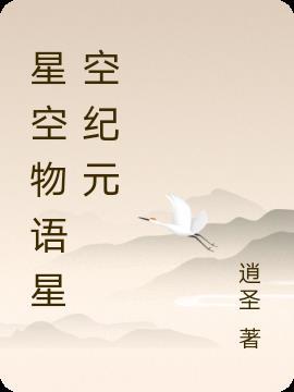 星空物语系列