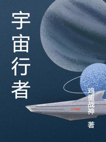 宇宙行者电影