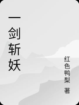 一剑斩妖动漫叫什么