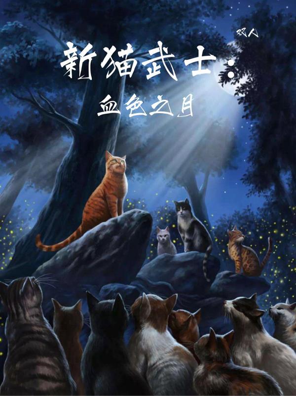 猫武士之血族外传