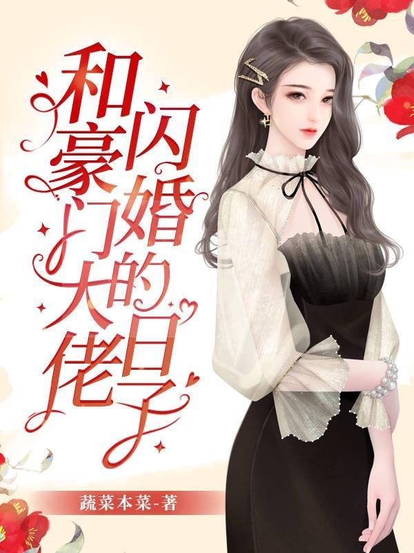 和豪门大佬闪婚后