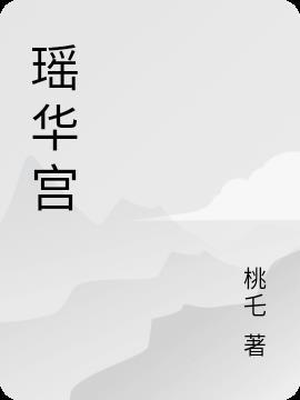 瑶华宫废后