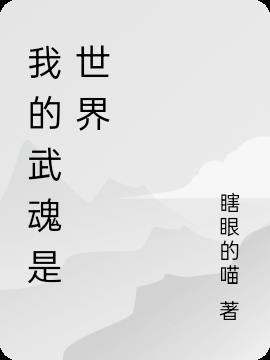 我的武魂是本书