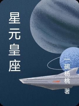 星元 年龄