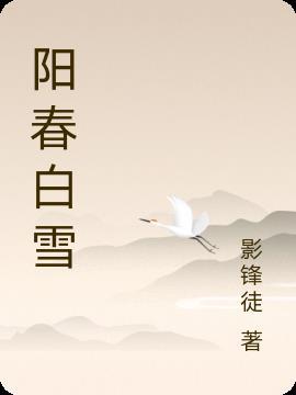 阳春白雪和下里巴人是指两种人吗