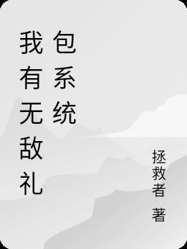 全职法师之无敌礼包系统