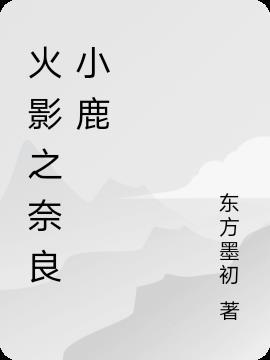 奈良小鹿吃什么