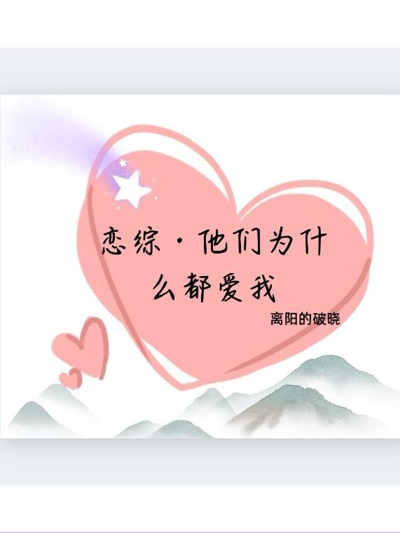 他们怎么都喜欢我