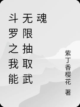 斗罗大陆之我能无限抽取武魂txt