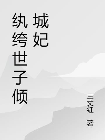 纨绔世子妃完整版免费