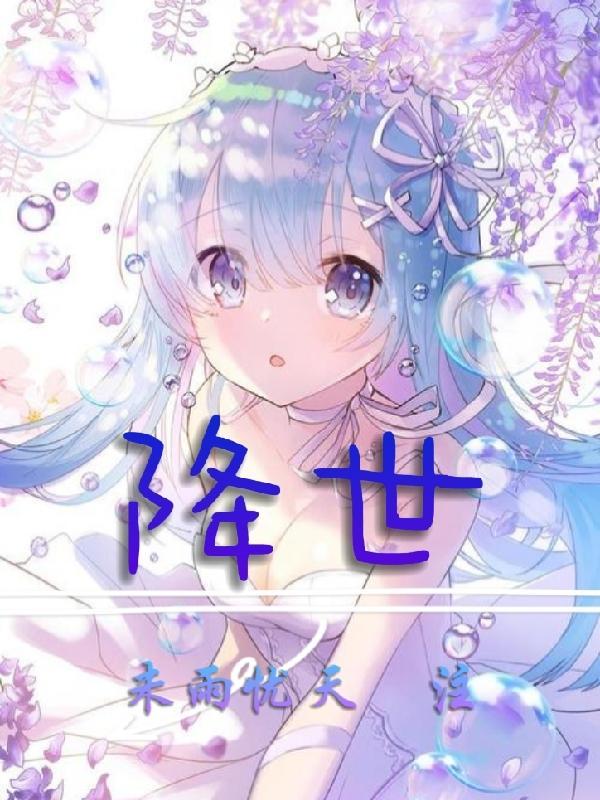 降世神通最后的气宗在线观看