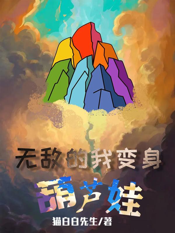 葫芦娃无敌版破解版