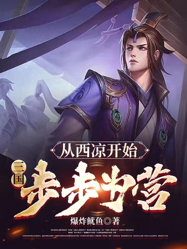 三国从接西凉铁骑开始