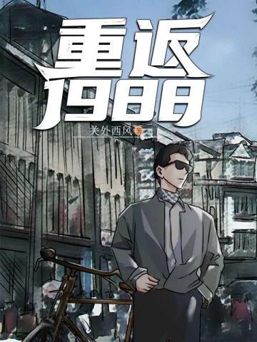 重返1988陆峰全文TXT