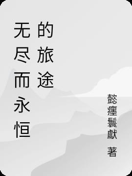 无尽的旅途歌曲