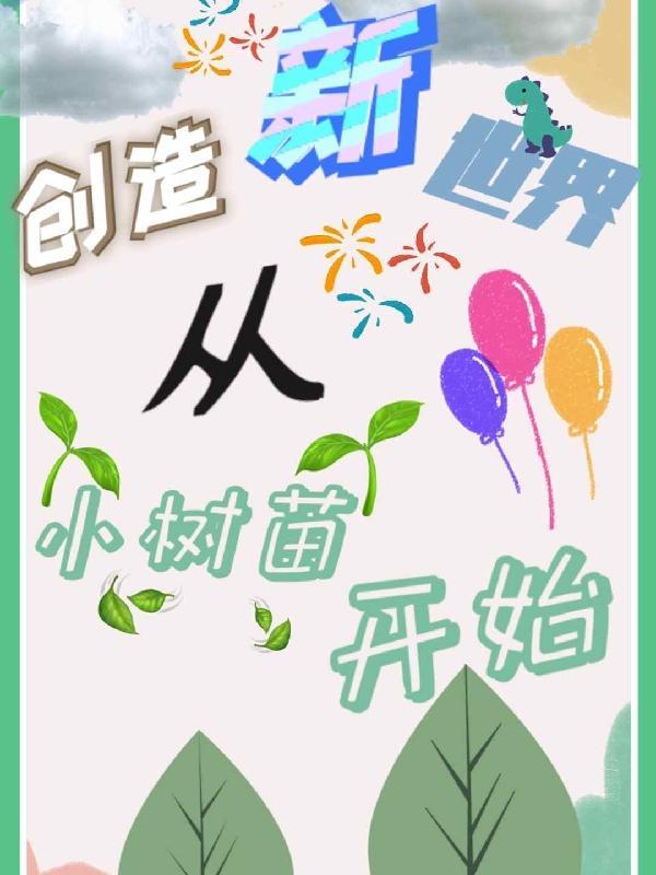 创造新世界从小树苗开始怎么玩